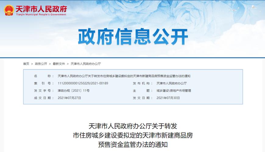 无锡房地产信息 正文7月30日,天津政务网发布《关于转发市住房城乡